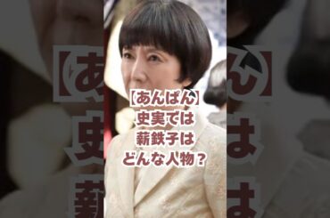 【あんぱん】史実では薪鉄子はどんな人物？#朝ドラ #朝ドラあんぱん #戸田恵子 #北村匠海 #今田美桜