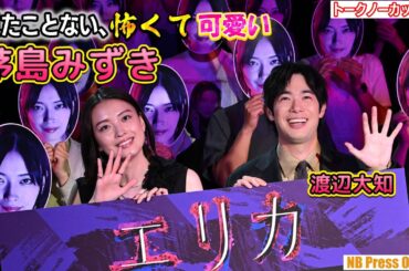 誰も見たことがない、茅島みずきの怖くて可愛い表情に、渡辺大知は…ドラマ『エリカ』完成披露イベント【トークノーカット4K】