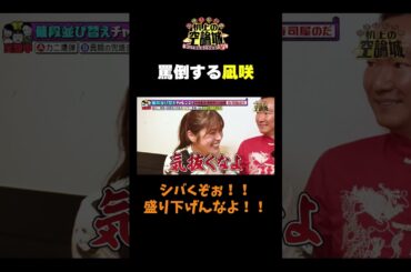 【罵倒し合うかまいなぎ】#かまいたちの机上の空論城 #shorts #かまいたち #山内健司 #濱家隆一 #渋谷凪咲 #切り抜き  #面白い