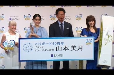 東幹久＆高岡早紀、「芸能人は歯が命」CMに「懐かしい」（サンギ歯が命アワード2025～アパガード40周年ブランドアンバサダー就任式～）