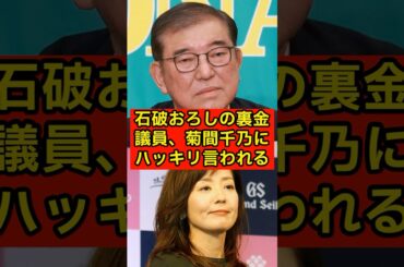 石破おろしの裏金議員、菊間千乃にハッキリ言われるw【参院選/石破総理/両院議員懇談会】