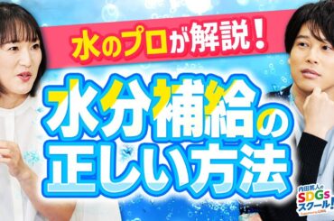 【水と健康】水以外の水分補給はアリ？日本の水って安全？水とSDGs前編