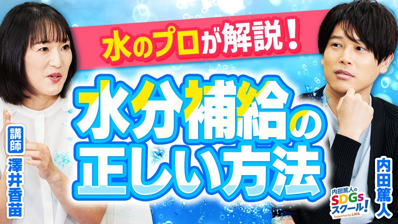 【水と健康】水以外の水分補給はアリ?日本の水って安全?水とSDGs前編 【水と健康】水以外の水分補給はアリ?日本の水って安全?水とSDGs前編