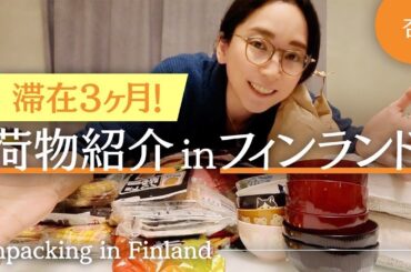 フィンランド🇫🇮に３カ月間 引っ越します！【Unpacking in Finland】