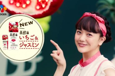 美酢CM 松井愛莉