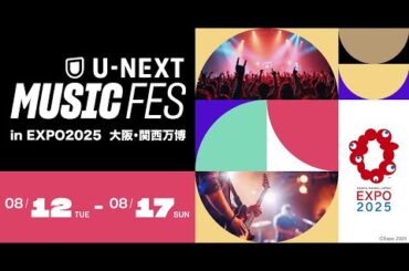 【大阪・関西万博】「U-NEXT MUSIC FES」8/12(火)～8/17(日)開催！