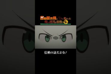 信頼の証😆【#俺自販機 2nd season】#福山潤 #本渡楓 TOKYO MX、BS日テレ他にて放送中！dアニメストア、U-NEXT、アニメ放題その他配信サイトでも順次配信予定！