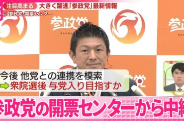 【参院選】大きく躍進…参政党の開票センターから【中継】