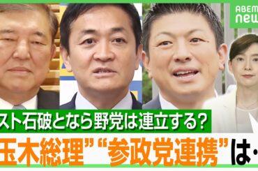 【石破おろし】次期総理は“自民総裁”ではなく“国民・玉木氏”に？党内“分裂”危機で野党合流は…政治部野党キャップが徹底解説｜アベヒル