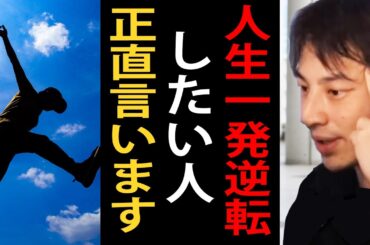 人生一発逆転したい人について正直言います【ひろゆき切り抜き】