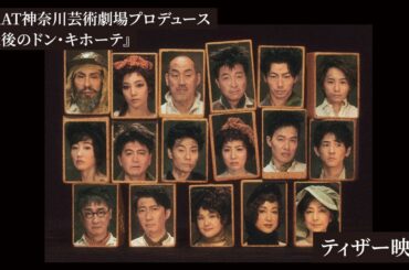 KAAT神奈川芸術劇場プロデュース『最後のドン・キホーテ THE LAST REMAKE of Don Quixote』ティザー映像