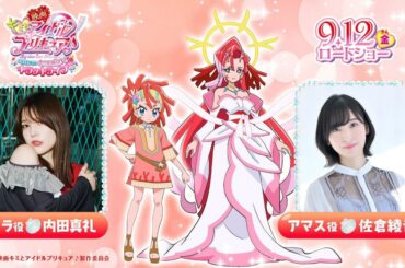 「映画キミとアイドルプリキュア♪ お待たせ！キミに届けるキラッキライブ！」内田真礼さん、佐倉綾音さんがゲスト声優に決定！の画像