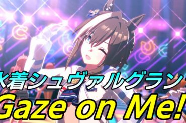 【 Gaze on Me! 】水着シュヴァルグラン で Gaze on Me!
