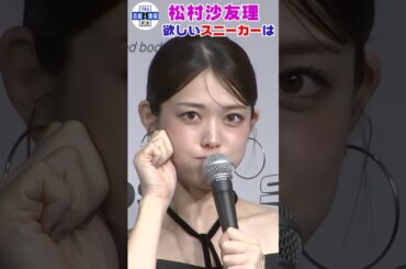 【松村沙友理】欲しいスニーカーの機能は「食べても美味しい💛きゅる～ん！」#shorts