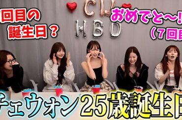 ファンとの誕生日が何回目か分からずサクラに聞くチェウォンがサムクラすぎて尊い