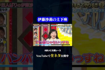 【石出奈々子】若手芸人ばりの伊藤沙莉#神速49秒 #お笑い #好きすぎ #やりすぎ #モノマネ #女キャラ #まいにち賞レース #おすすめバラエティ #49秒グランプリ #shorts