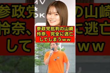 参政党批判の山崎怜奈、完全に逃亡してしまうw【参院選/乃木坂46/東海テレビ/神谷宗幣/ニュースONE】
