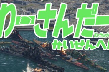 【Uraki_Jin_Vtuber】今日も海は平和です【War thunder　】