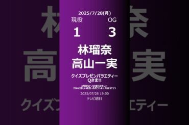 【明日の乃木坂】現役・OG 2025/07/28 #shorts #乃木坂46 【番組出演】