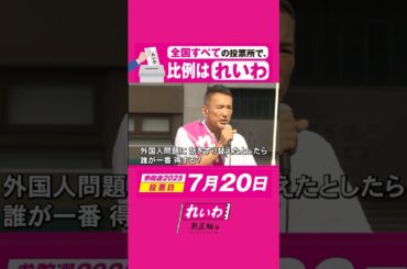 “外国人問題”とかいうスピンはやめろ！ 争点のすり替えはダメ！！ #山本太郎  #れいわ新選組 #shorts #参院選2025 #比例はれいわ #参院選 #選挙 2025年7月19日 愛媛松山街宣