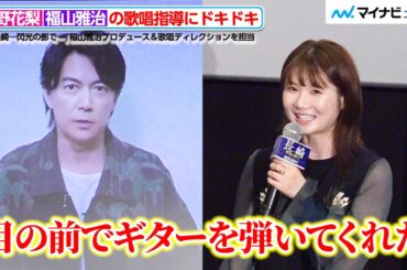 小野花梨、福山雅治と“1対1”の歌唱指導にドキドキ！サプライズメッセージに喜び　映画『長崎―閃光の影で―』 公開記念舞台挨拶