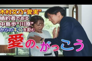 木村文乃がキスを拒絶揺れる婚約の行方は…『愛の、がっこう。』第4話が切なすぎる【衝撃展開】