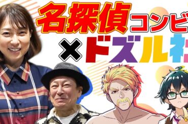 【豪華アフレコ】あの名探偵カップルとドズル社でアフレコ挑戦！！！