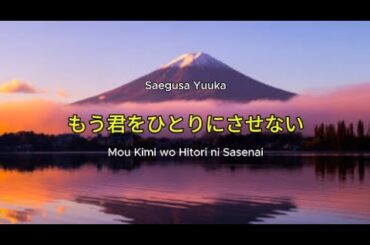 もう君をひとりにさせない | U-ka Saegusa IN db