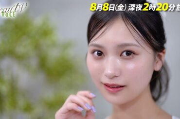 【BeauTV ～VOCE】2025年8月8日（金）放送　予告動画