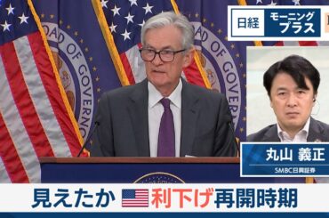 見えたか　米利下げ再開時期【日経モープラFT】