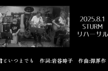 君といつまでも（作詞:岩谷時子、作曲:弾厚作、唄:兵頭秀一）2025.8.1 、所属バンドのリハーサル