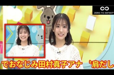 「ラヴィット！」でおなじみ田村真子アナ 〝肩だしドレス〟のビジュ変が話題「誰かと思いました」「たまりません！」「大人っぽい」の声