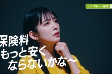 公式：ライフネット生命CM「もっと安くならないかな篇 ～2025年 オリコン顧客満足度®調査 生命保険 総合第1位」