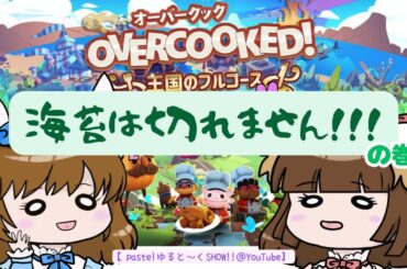 オーバークック③のりまき三昧！！！