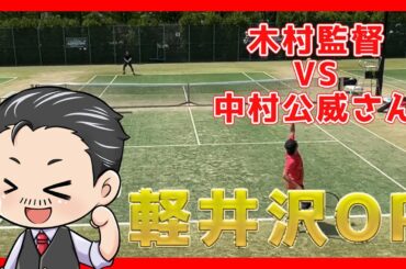 JOP E1：2025 軽井沢ベテランテニス大会　VS 中村公威さん