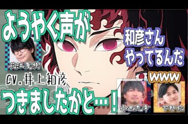 伝説の剣士に声がついて興奮する花江夏樹w（＋おまけ）【鬼滅の刃】【文字起こし】