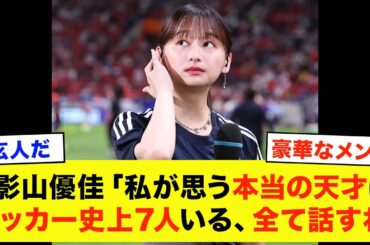 影山優佳「私が認める本当の天才と呼べる人間は日本サッカー史上この選手しかいない」影山優佳が天才と認めた選手たち