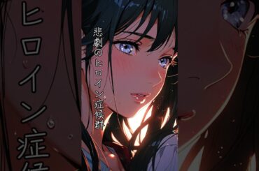 【AI】悲劇のヒロイン症候群【ボカロ】 #ai   #歌ってみた #ロック #anime