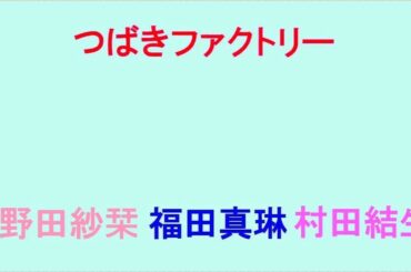 小野田紗栞・福田真琳・村田結生 つばきファクトリー 今・浮・R   07 17『ナインティーンの蜃気楼』