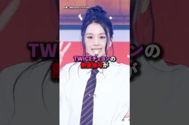 TWICEチェヨン熱愛を激写 #kpop #twice