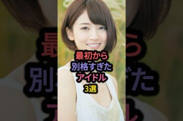 最初から別格すぎたアイドル3選 #遠藤さくら #橋本奈々未 #井上和