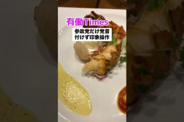 【偏向報道】有働アナ「参政党は危険な組織と印象操作」