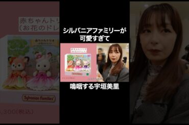シルバニアファミリーが可愛すぎて嗚咽する宇垣美里【宇垣美里YouTube】 #宇垣美里 #シルバニアファミリー