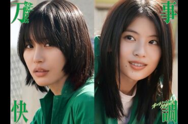 【超ティザー映像】南沙良×出口夏希Ｗ主映画『万事快調＜オール・グリーンズ ＞』