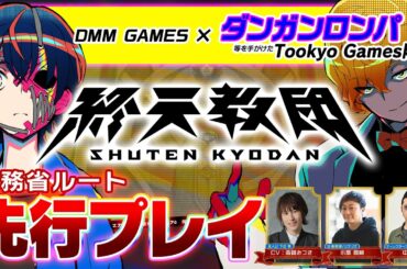 【終天教団】主人公役の斎賀みつき本人が先行プレイ！開発陣と共に“法務省ルート”を攻略！（Nintendo Switch™/Steam®/DMM GAME PLAYER）