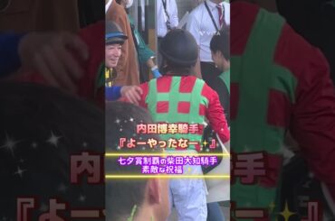 めっちゃ感動✨内田博幸騎手の祝福‼️柴田大知騎手、七夕賞コスモフリーゲン#shorts #競馬#jra