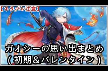 【白猫】思い出：初期＆Vガオシー（CV：澁谷梓希）2本まとめ【ネタバレ注意】（タイムスタンプ付き）