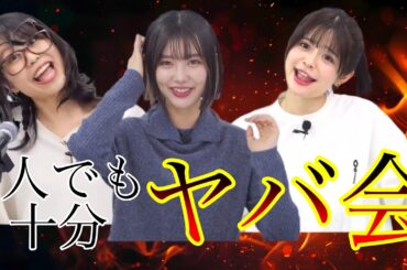 【ヤバ会】知ってた？ヤバ会って3人揃ってなくても”やべぇ”んだぜ？