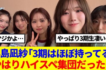 【櫻坂46】小島凪紗「3期はほぼ持ってる」やはりハイスペ集団だった模様…