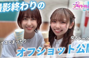 【密着】踊ってみた撮影の裏側を大公開♡ゆるふわまったりトーク！#アイドル #日常